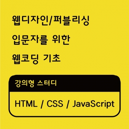 웹디자인/퍼블리싱 입문자를 위한 웹코딩 기초 [화요일]