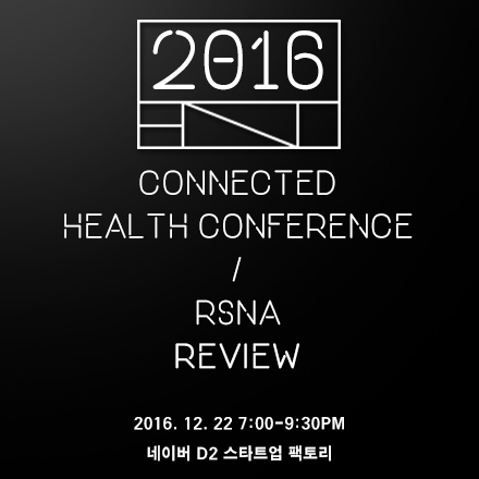 [DHP] Connected Healthcare 2016 & RSNA 2016 리뷰 공개 세미나