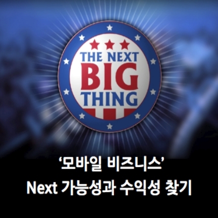 [2017-1분기 웨비나/총3회]  '모바일 비즈니스' Next 가능성과 수익성 찾아내기