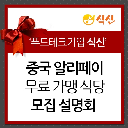 중국 알리페이 무료 가맹 식당 모집 설명회