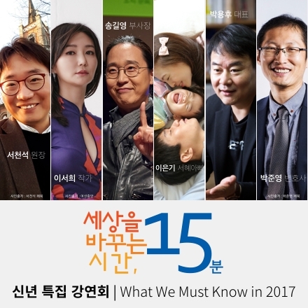 세바시 신년 특집 강연회 'What We Must Know in 2017'