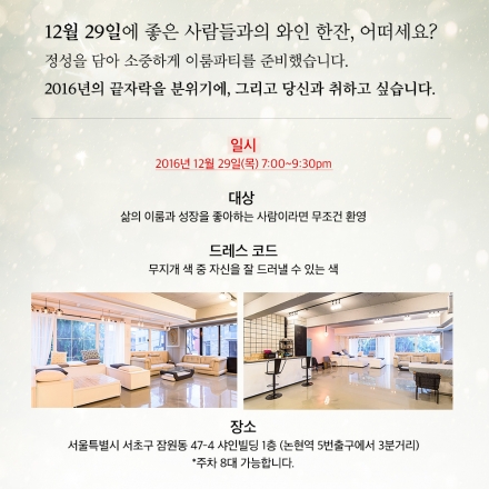 2016년 송년회, 강사&코치들을 위한 네트워크의 장! ♡이룸파티♡