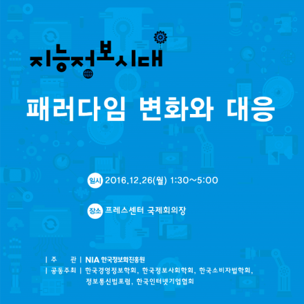 "지능정보시대 패러다임 변화와 대응" 컨퍼런스