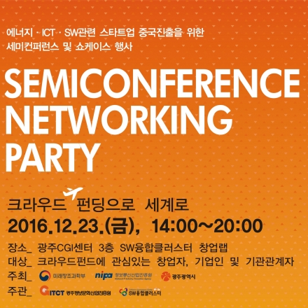 스타트업 크라우드펀딩을 통한 중국진출 세미컨퍼런스 및 네트워크 파티