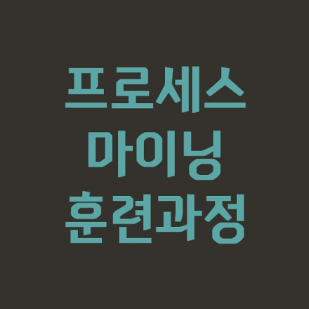 프로세스 마이닝 훈련과정