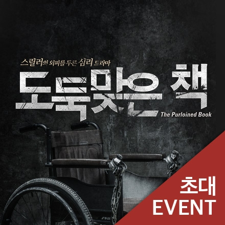 [초대이벤트] 연극 "도둑맞은책"