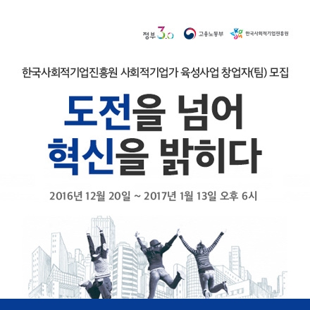 [한국사회적기업진흥원]2016 사회적기업가 육성사업 창업자(팀) 모집