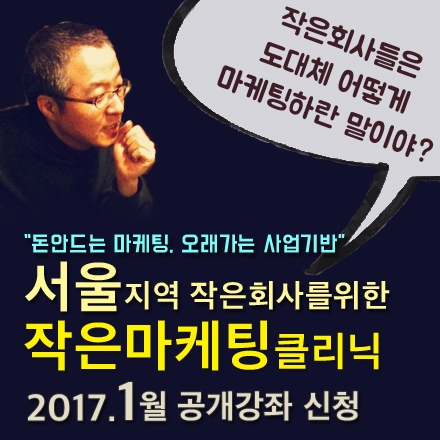 [무료특강]서울지역 작은회사를 위한 작은마케팅클리닉 (2017.01)