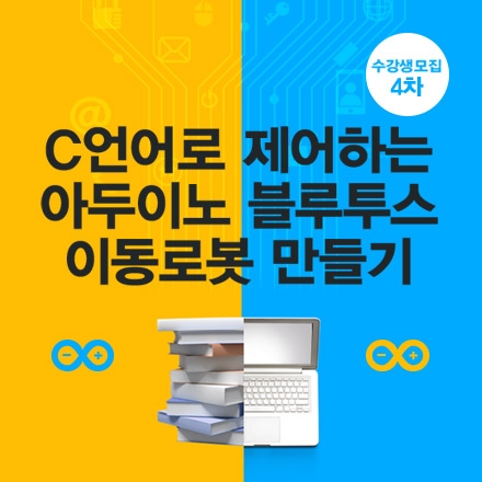 C언어로 제어하는 아두이노 블루투스 이동로봇 만들기