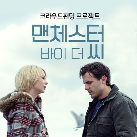 영화<맨체스터 바이 더 씨> 크라우드펀딩 프로젝트