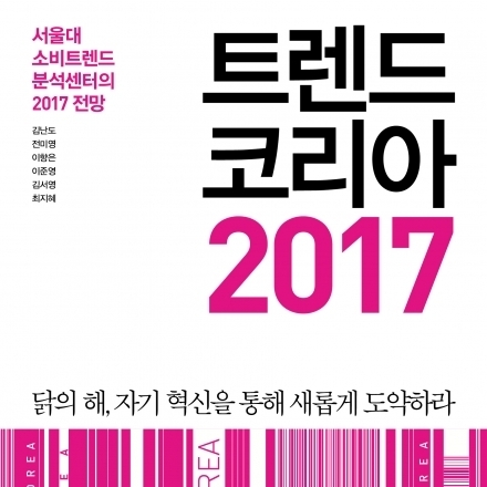 『트렌드 코리아 2017』 전미영 저자 강연회 / 12월 27일 (화)