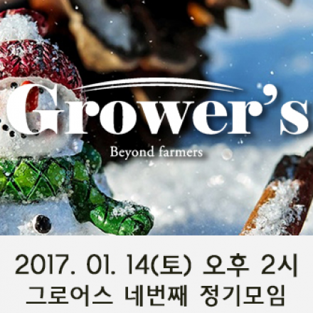 그로어스(Grower's) :젊은 농식품 관계자들의 네트워크 컨퍼런스