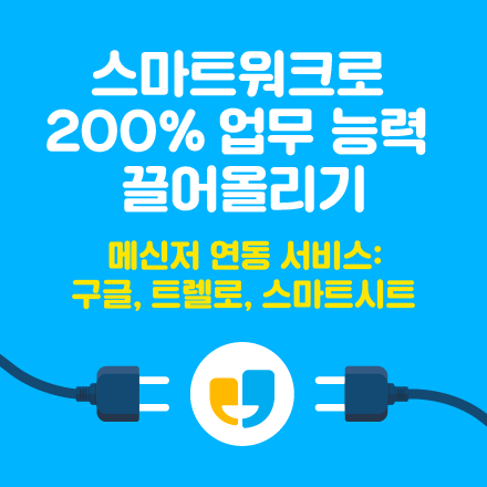 '스마트워크'로 200% 업무 능력 끌어올리기