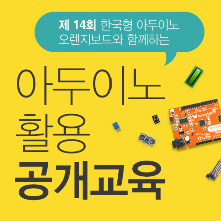 제 14회 오렌지보드와 함께하는 아두이노 공개교육