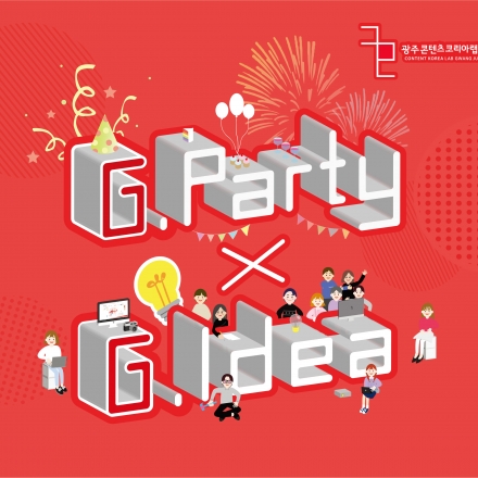 [광주콘텐츠코리아랩] G.Party x G.Idea