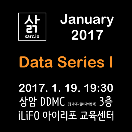 IT 커뮤니티 삵(sarc.io) 1월 정기 오픈 세미나 - Data Series I