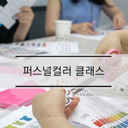 퍼스널컬러클래스