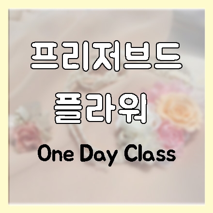 [강남] Preserved Flower One Day Class!