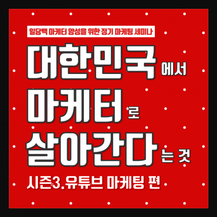 [마케팅 특강] 대한민국에서 마케터로 살아간다는 것. 시즌3 유튜브 마케팅