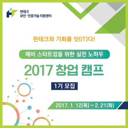 [KISA]창업세미나 "2017 창업 캠프"