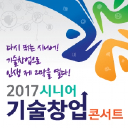 2017 시니어 기술창업 콘서트(서울)