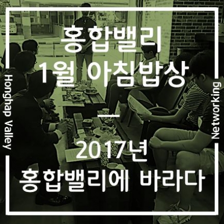 [홍합밸리] 1월 아침밥상 : 2017년 홍합밸리에 바라다
