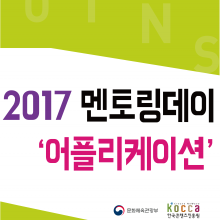 [한국콘텐츠진흥원] 2017 멘토링데이 "어플리케이션"