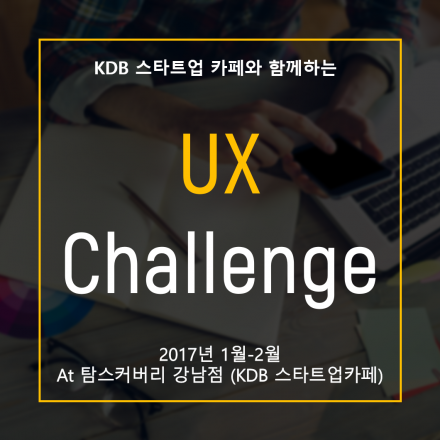 KDB 스타트업 카페와 함께하는 UX Challege