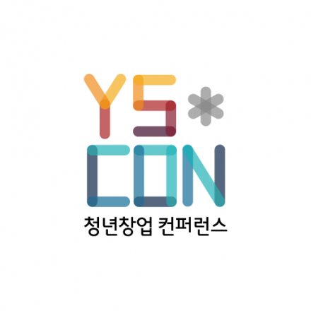 제2회 청년창업 컨퍼런스 YSCON 에 여러분을 초대합니다!