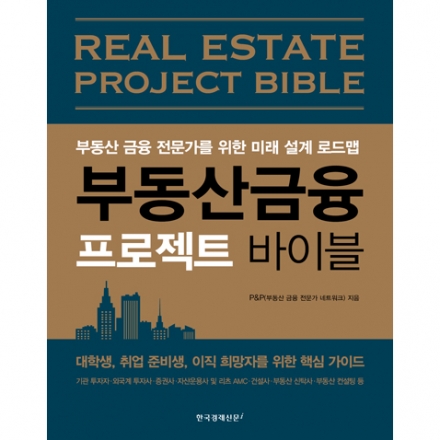 '부동산금융 프로젝트 바이블' 출판기념회