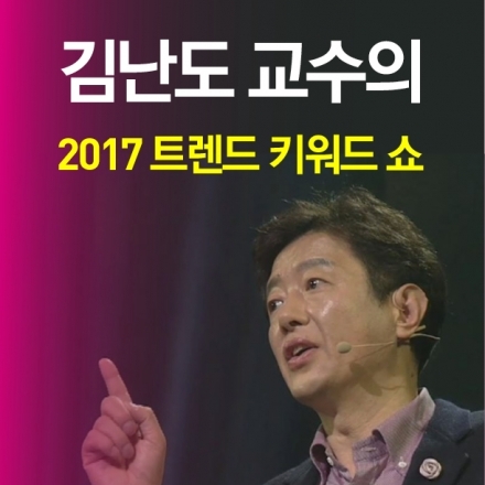 『트렌드 코리아 2017』김난도 교수의 2017 트렌드 키워드 쇼 1/18(수)