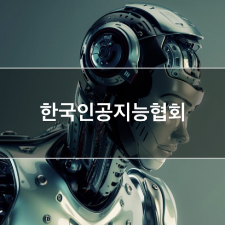 [제7차] 한국인공지능협회 오픈세미나 - 인공지능개론 + Tensorflow 챗봇 + 딥러닝 개론