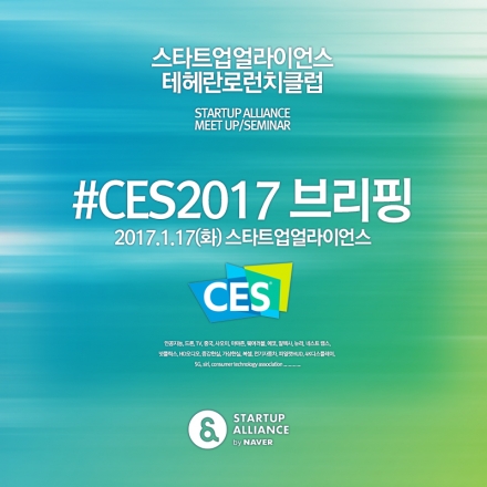 테헤란로런치클럽-2017 CES 리뷰