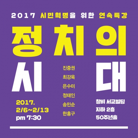 2017 시민혁명을 위한 연속특강 [정치의 시대]