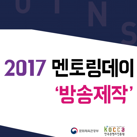[한국콘텐츠진흥원] 2017 멘토링데이 