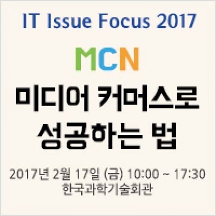 IT Issue Focus 2017 - MCN 미디어 커머스로 성공하는 법