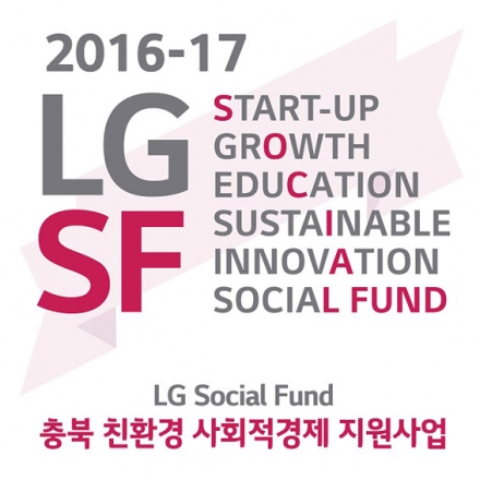 2016-17 충북 LG Social Fund (친환경사회적경제조직 지원사업) / LG소셜펀드