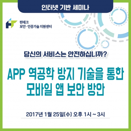 [KISA] APP 역공학 방지 기술을 통한 모바일 앱 보안 방안