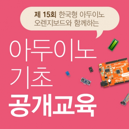 제 15회 오렌지보드와 함께하는 아두이노 공개교육