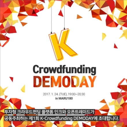 K-Crowdfunding DEMODAY 크라우드펀딩 투자설명회 인크x오픈트레이드