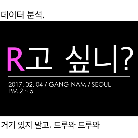[data] 데이터분석, R고 싶니? (워밍 업)