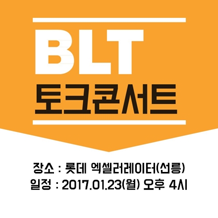 BLT 토크콘서트 (1월 정모) - 발명, 사업화, 창업지원까지