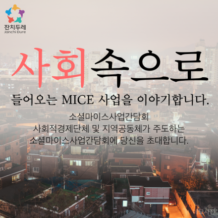 (영등포) 소셜마이스사업간담회