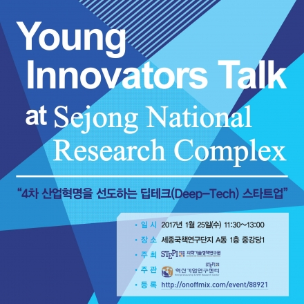 [STEPI Young Innovators Talk at 세종국책연구단지](#영이노베이터스)
