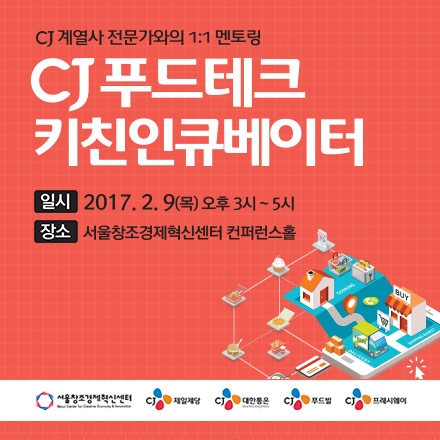 CJ 푸드테크 키친인큐베이터 2017 - 1탄