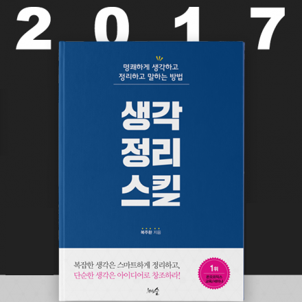 [앵콜강연] 2017년 2월『생각정리스킬』 저자 강연회