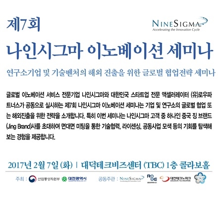 제7회 나인시그마 이노베이션 세미나