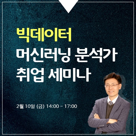 2017 빅데이터 머신러닝 분석가 청년 취업 전략 세미나