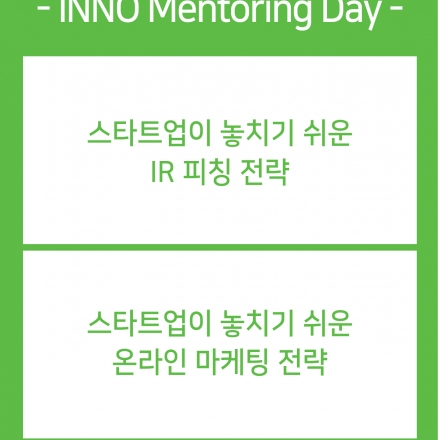 INNO Mentoring Day - IR 피칭 / 온라인 마케팅