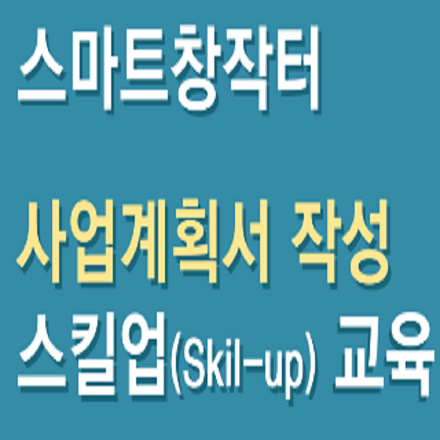 6일만에 배우는 사업계획서 작성법!!